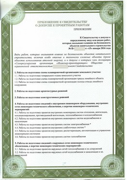 Приложение к свидетельство о допуске к проектным работа Якутск СРО в проектировании